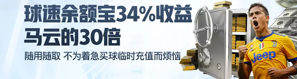 亿百体育余额宝34%收益马云的30倍